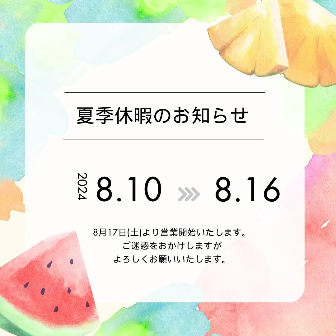 🏖️夏季休暇のお知らせ🍉