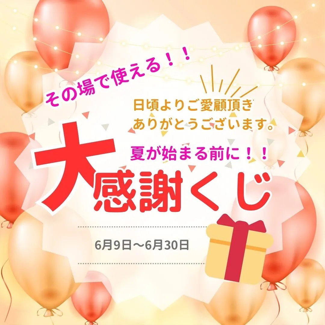 ＼大感謝くじのお知らせ📣／